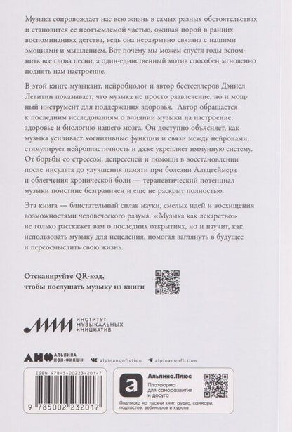 Фотография книги "Дэниел Левитин: Музыка как лекарство"