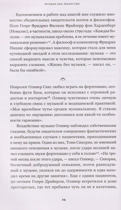 Фотография книги "Дэниел Левитин: Музыка как лекарство"