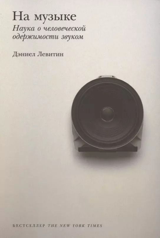 Обложка книги "Дэниел Левитин: На музыке: Наука о человеческой одержимости звуком"