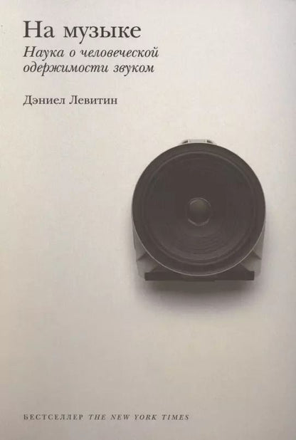 Обложка книги "Дэниел Левитин: На музыке: Наука о человеческой одержимости звуком"