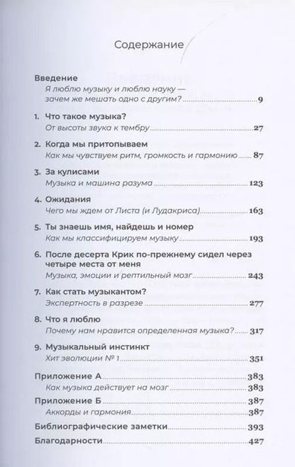 Фотография книги "Дэниел Левитин: На музыке: Наука о человеческой одержимости звуком"