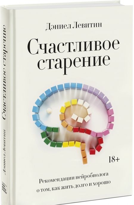 Фотография книги "Дэниел Левитин: Счастливое старение. Рекомендации нейробиолога о том, как жить долго и хорошо"