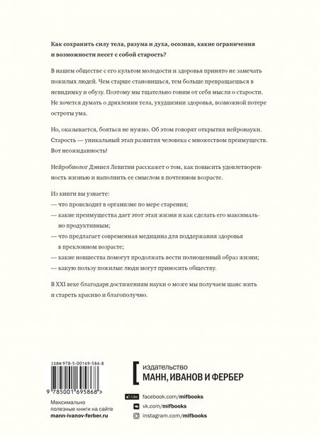 Фотография книги "Дэниел Левитин: Счастливое старение. Рекомендации нейробиолога о том, как жить долго и хорошо"