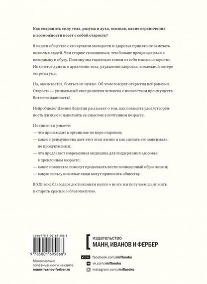 Фотография книги "Дэниел Левитин: Счастливое старение. Рекомендации нейробиолога о том, как жить долго и хорошо"