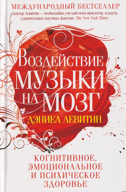 Обложка книги "Дэниел Левитин: Воздействие музыки на мозг. Когнитивное, эмоциональное и психическое здоровье"
