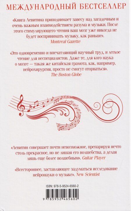Фотография книги "Дэниел Левитин: Воздействие музыки на мозг. Когнитивное, эмоциональное и психическое здоровье"