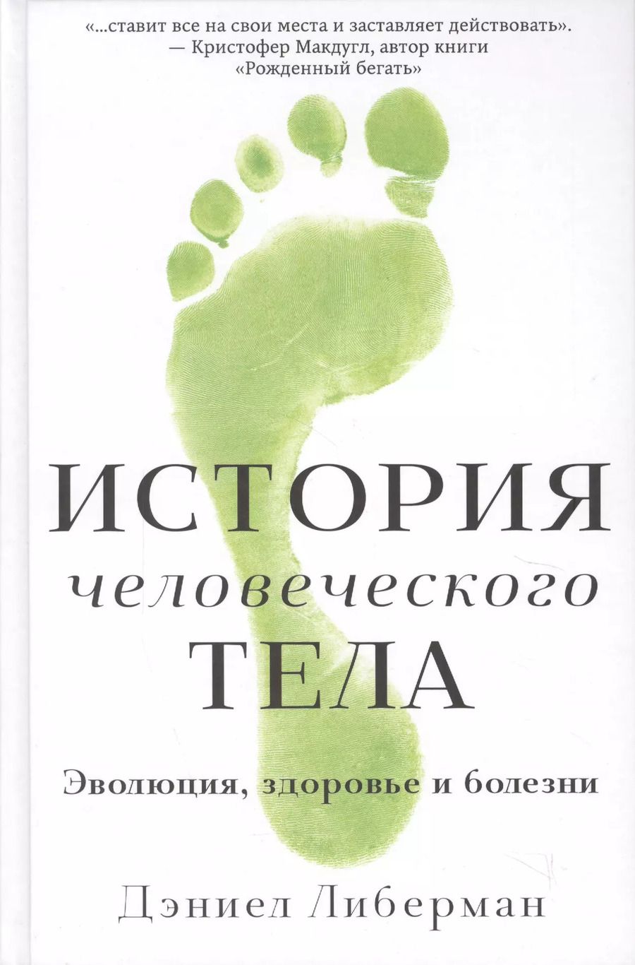 Обложка книги "Дэниел Либерман: История человеческого тела. Эволюция, здоровье и болезни"