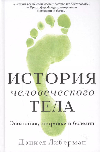 Обложка книги "Дэниел Либерман: История человеческого тела. Эволюция, здоровье и болезни"