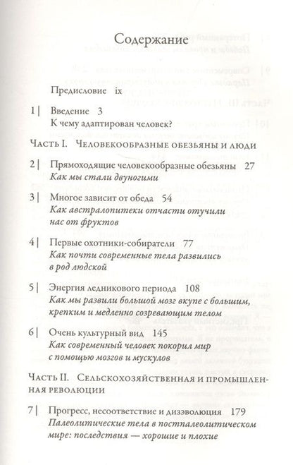 Фотография книги "Дэниел Либерман: История человеческого тела. Эволюция, здоровье и болезни"
