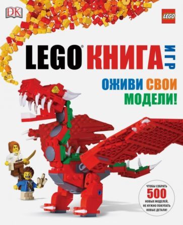 Обложка книги "Дэниел Липковиц: LEGO Книга игр"