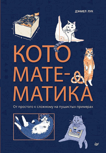 Обложка книги "Дэниэл Лук: Кото-математика. От простого к сложному на пушистых примерах"