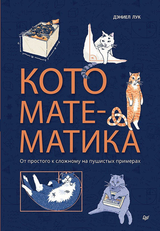 Обложка книги "Дэниэл Лук: Кото-математика. От простого к сложному на пушистых примерах"