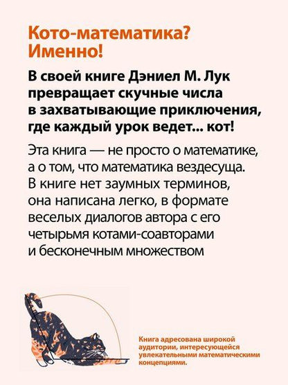 Фотография книги "Дэниэл Лук: Кото-математика. От простого к сложному на пушистых примерах"