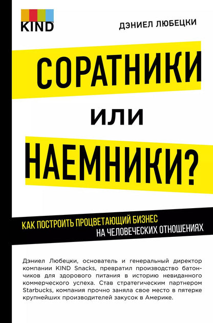 Обложка книги "Дэниел Любецки: Соратники или наемники? Как построить процветающий бизнес на человеческих отношениях"