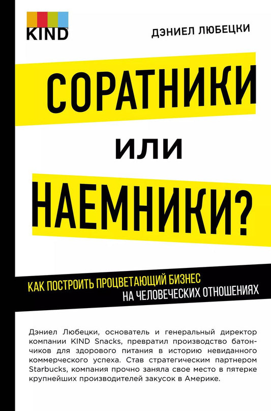 Обложка книги "Дэниел Любецки: Соратники или наемники? Как построить процветающий бизнес на человеческих отношениях"