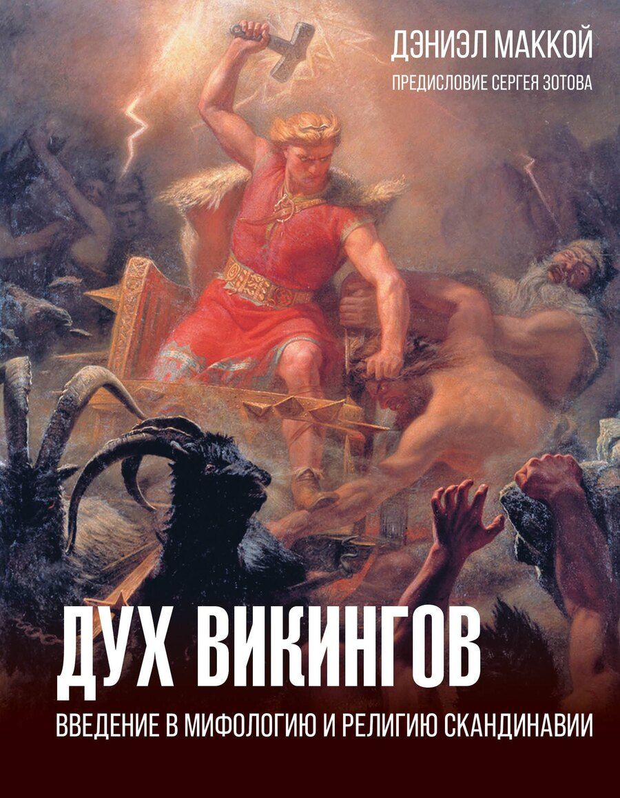 Обложка книги "Дэниэл МакКой: Дух викингов. Введение в мифологию и религию Скандинавии"