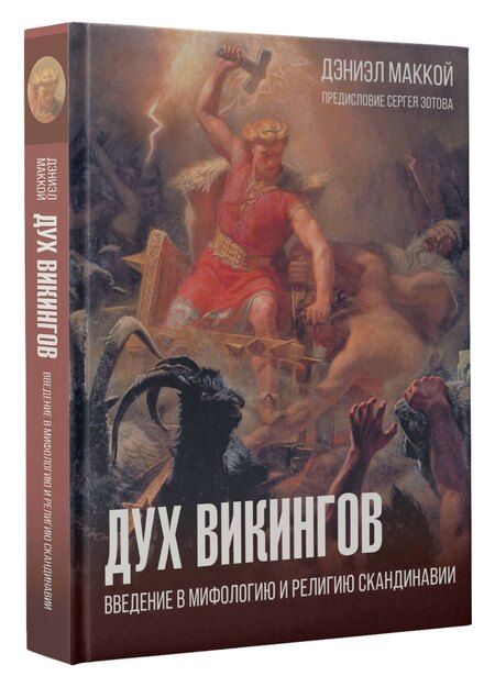 Фотография книги "Дэниэл МакКой: Дух викингов. Введение в мифологию и религию Скандинавии"