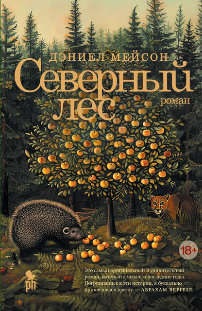 Обложка книги "Дэниел Мейсон: Северный лес"