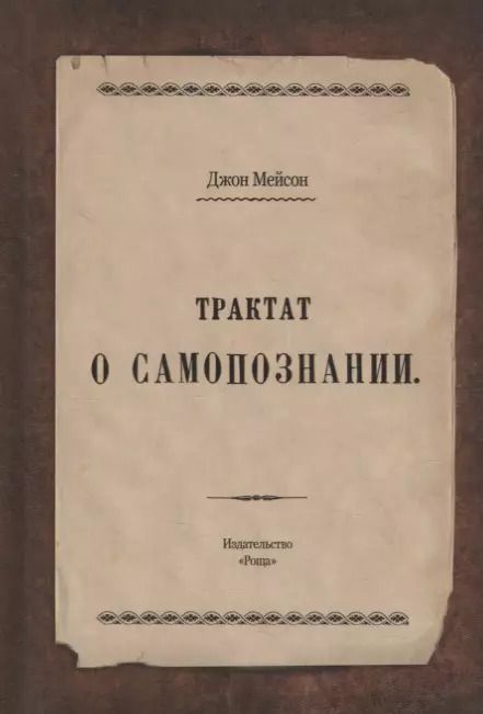 Обложка книги "Дэниел Мейсон: Трактат о самопознании"