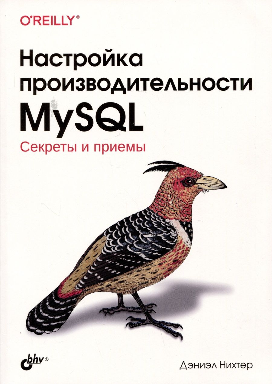 Обложка книги "Дэниэл Нихтер: Настройка производительности MySQL. Секреты и приемы"