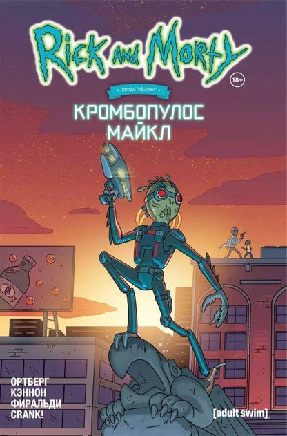 Обложка книги "Дэниел Ортберг: Рик и Морти представляют: Кромбопулос Майкл"
