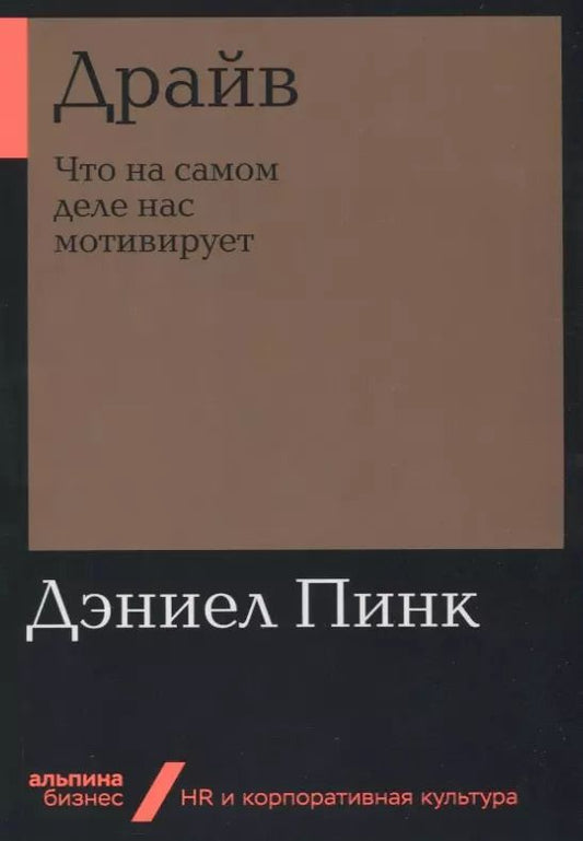 Обложка книги "Дэниел Пинк: Драйв: Что на самом деле нас мотивирует"