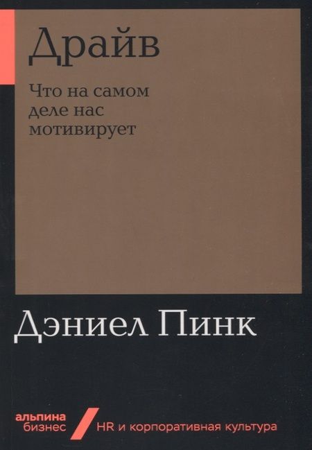 Фотография книги "Дэниел Пинк: Драйв: Что на самом деле нас мотивирует"