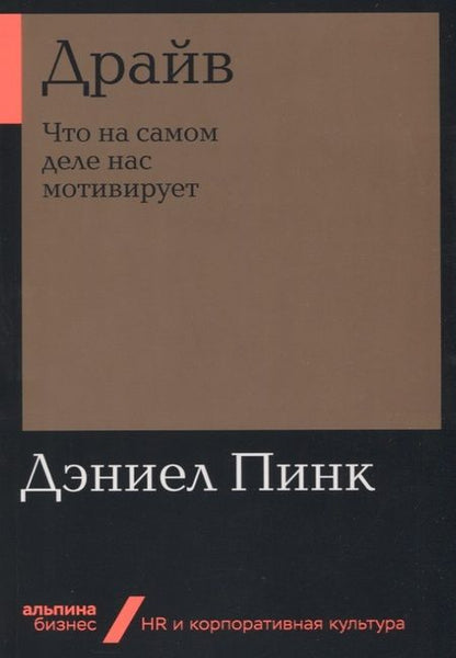 Фотография книги "Дэниел Пинк: Драйв: Что на самом деле нас мотивирует"