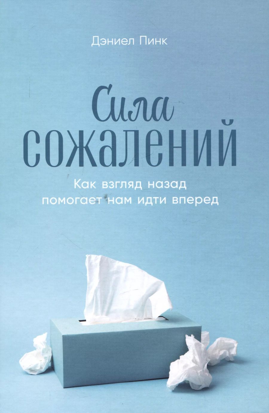 Обложка книги "Дэниел Пинк: Сила сожалений: Как взгляд назад помогает нам идти вперед"