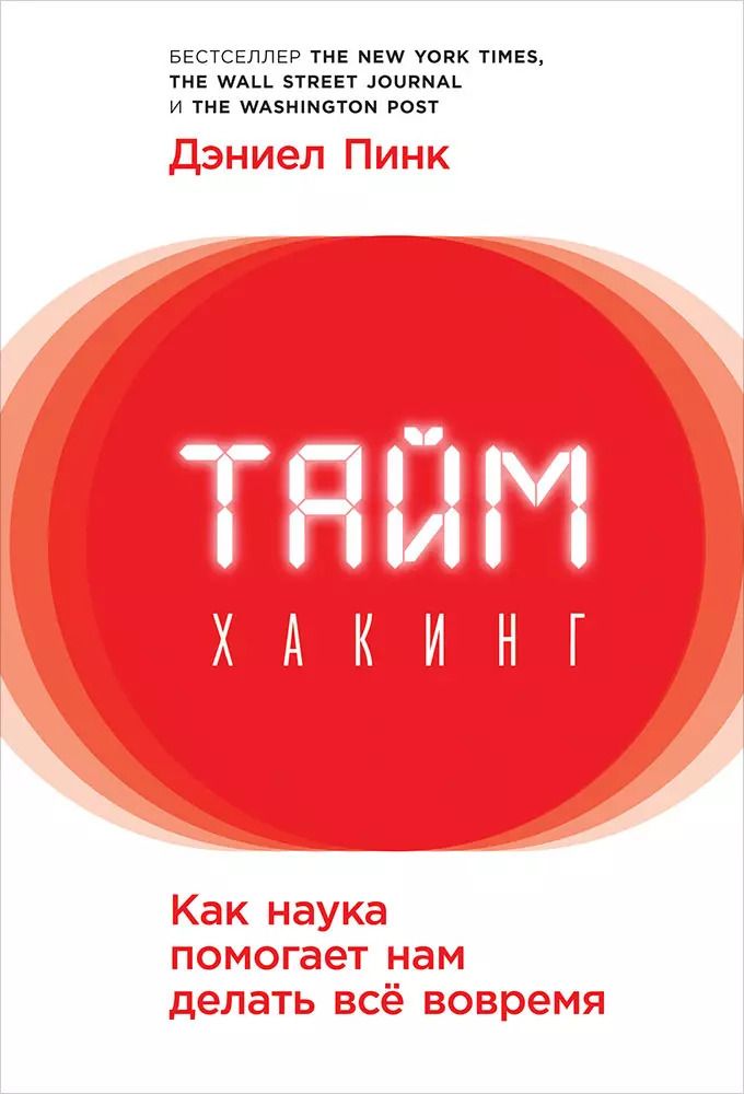 Обложка книги "Дэниел Пинк: Таймхакинг: Как наука помогает нам делать всё вовремя"