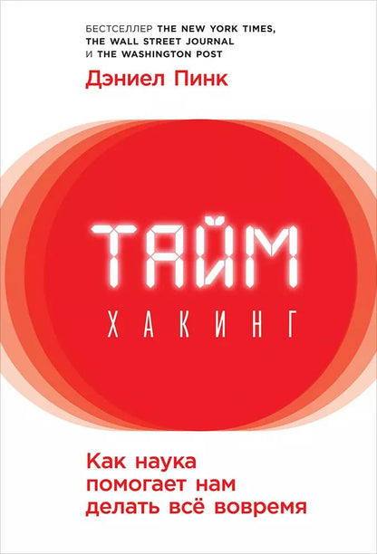 Обложка книги "Дэниел Пинк: Таймхакинг: Как наука помогает нам делать всё вовремя"