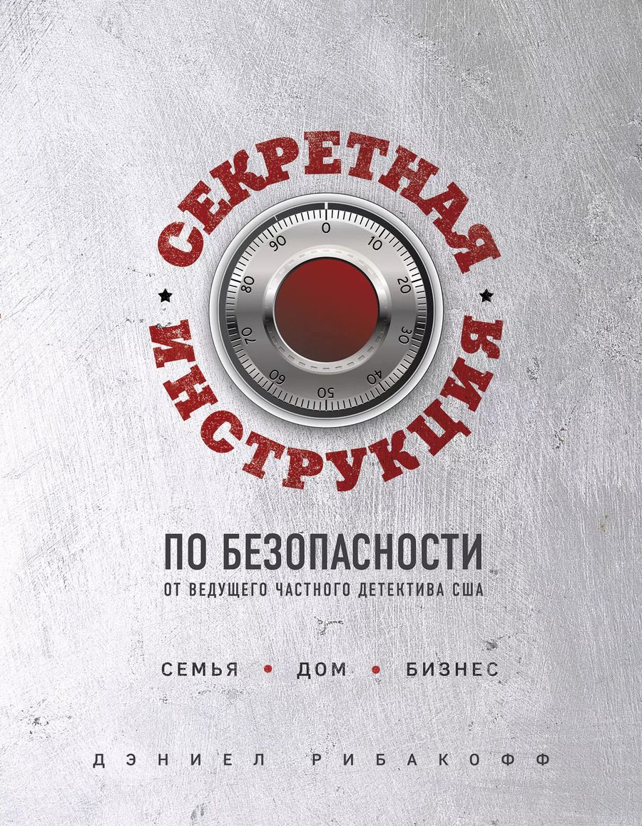 Обложка книги "Дэниел Рибакофф: Секретная инструкция по безопасности"