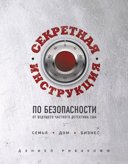 Обложка книги "Дэниел Рибакофф: Секретная инструкция по безопасности"
