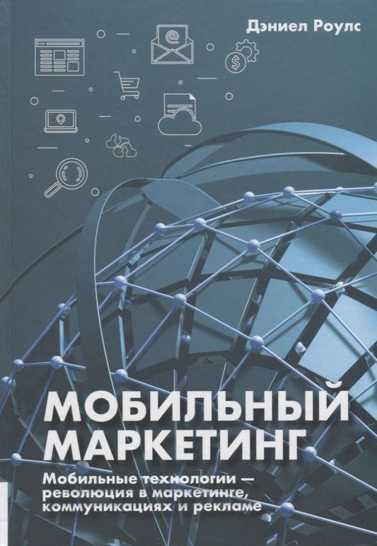 Обложка книги "Дэниел Роулс: Мобильный маркетинг. Мобильные технологии - революция в маркетинге, коммуникациях и рекламе"