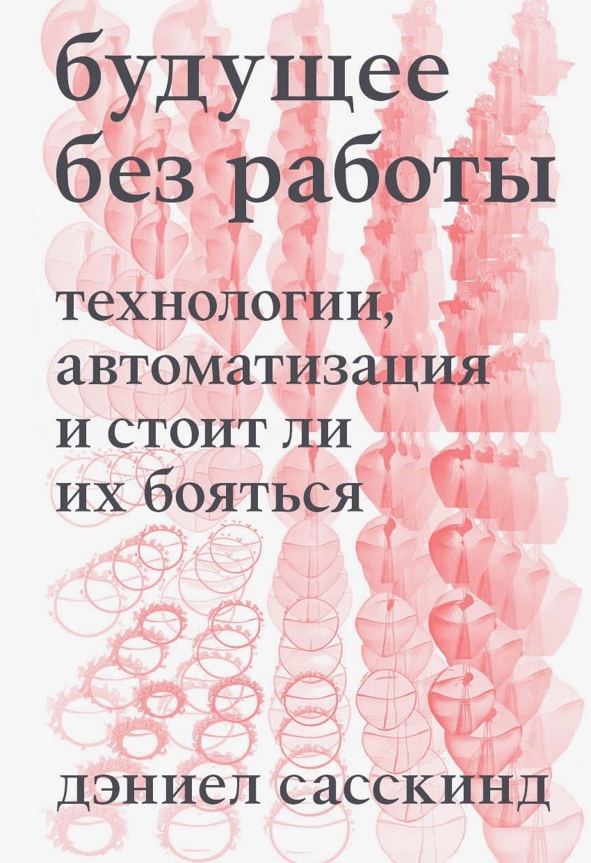 Обложка книги "Дэниел Сасскинд: Будущее без работы. Технологии, автоматизация и стоит ли их бояться"