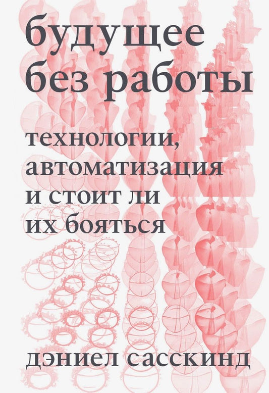 Обложка книги "Дэниел Сасскинд: Будущее без работы. Технологии, автоматизация и стоит ли их бояться"