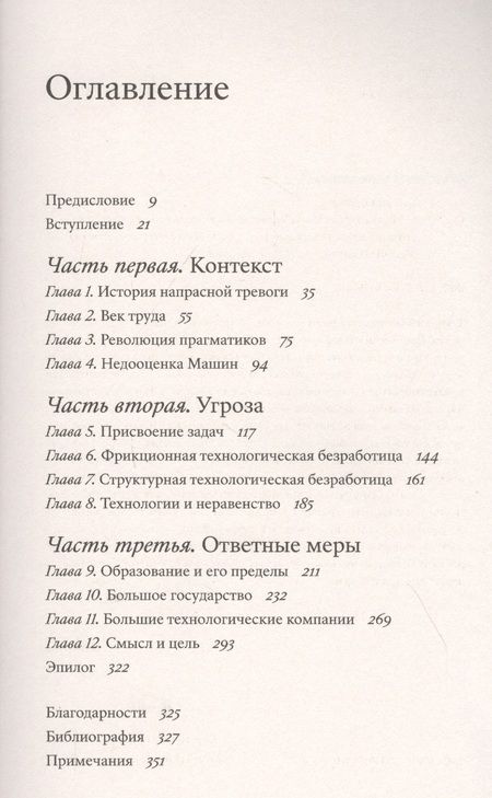 Фотография книги "Дэниел Сасскинд: Будущее без работы. Технологии, автоматизация и стоит ли их бояться"