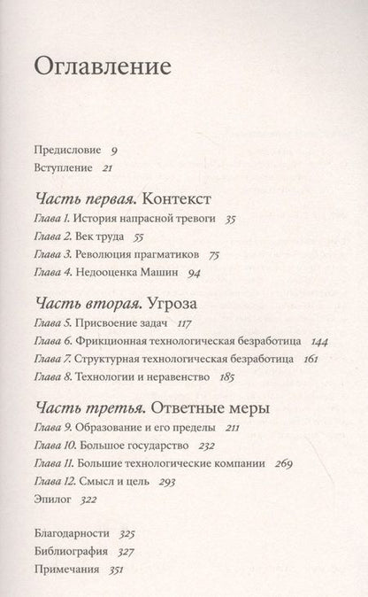 Фотография книги "Дэниел Сасскинд: Будущее без работы. Технологии, автоматизация и стоит ли их бояться"