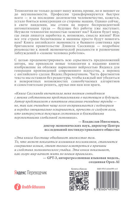 Фотография книги "Дэниел Сасскинд: Будущее без работы. Технологии, автоматизация и стоит ли их бояться"