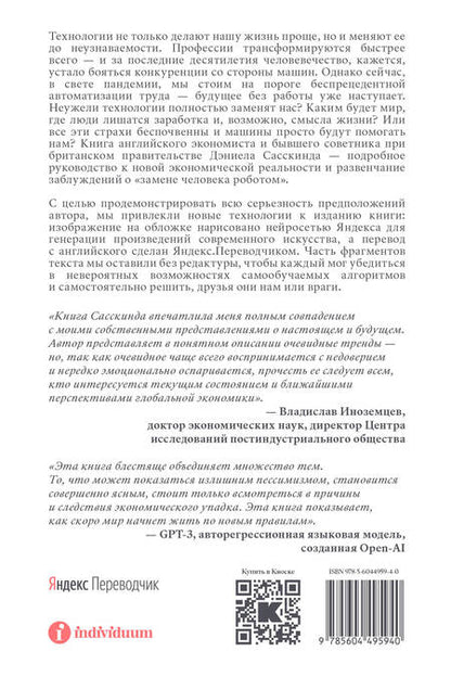 Фотография книги "Дэниел Сасскинд: Будущее без работы. Технологии, автоматизация и стоит ли их бояться"