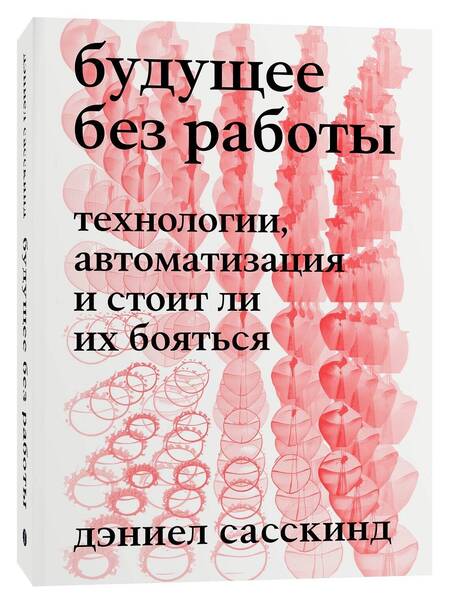 Фотография книги "Дэниел Сасскинд: Будущее без работы. Технологии, автоматизация и стоит ли их бояться"