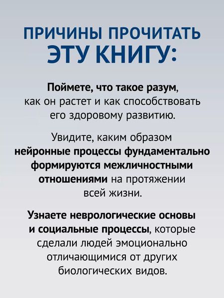 Фотография книги "Дэниел Сигел: Развивающийся разум: как отношения и мозг создают нас такими, какие мы есть"