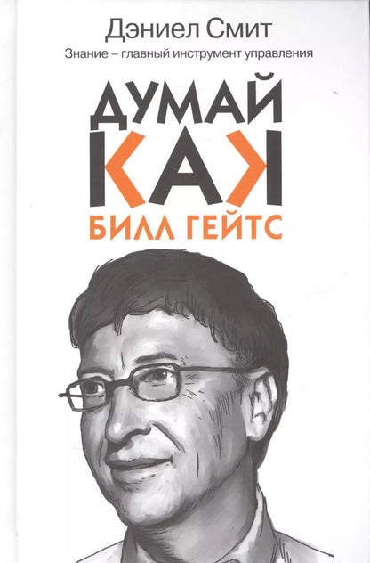Обложка книги "Дэниел Смит: Думай как Билл Гейтс"
