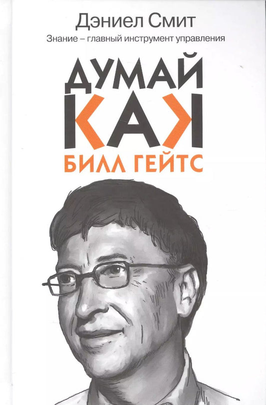 Обложка книги "Дэниел Смит: Думай как Билл Гейтс"