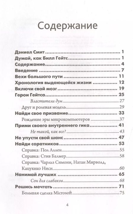 Фотография книги "Дэниел Смит: Думай как Билл Гейтс"