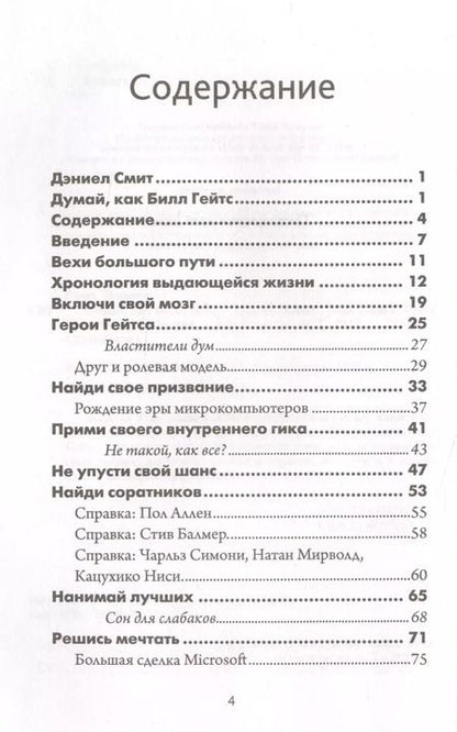 Фотография книги "Дэниел Смит: Думай как Билл Гейтс"