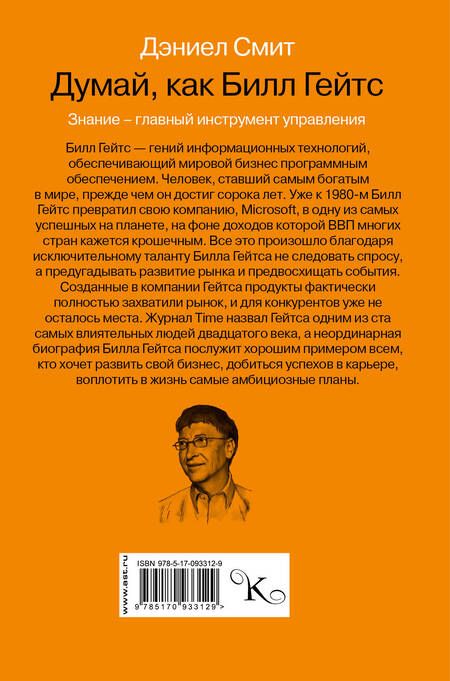 Фотография книги "Дэниел Смит: Думай как Билл Гейтс"