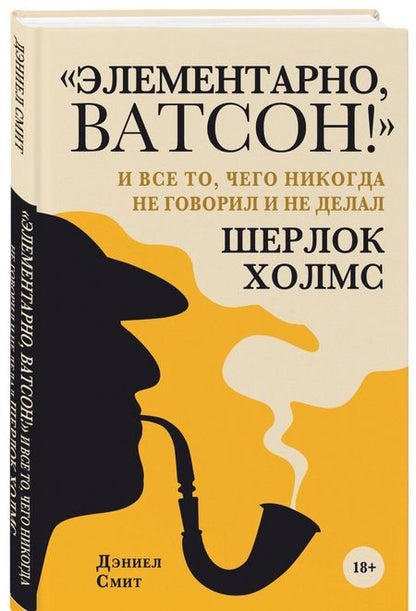 Фотография книги "Дэниел Смит: "Элементарно, Ватсон! " и все то, чего никогда не говорил и не делал Шерлок Холмс"
