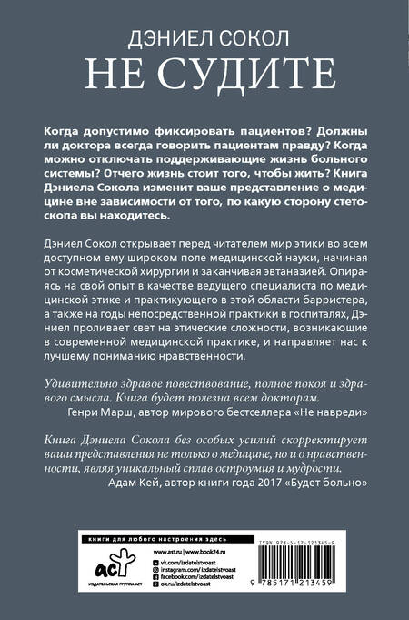 Фотография книги "Дэниэл Сокол: Не судите. Истории о медицинской этике и врачебной мудрости"