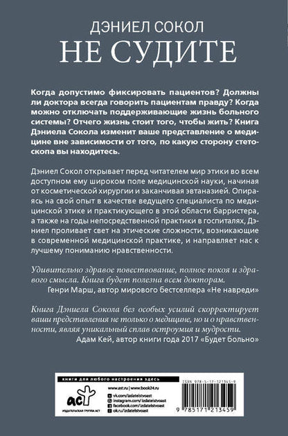 Фотография книги "Дэниэл Сокол: Не судите. Истории о медицинской этике и врачебной мудрости"